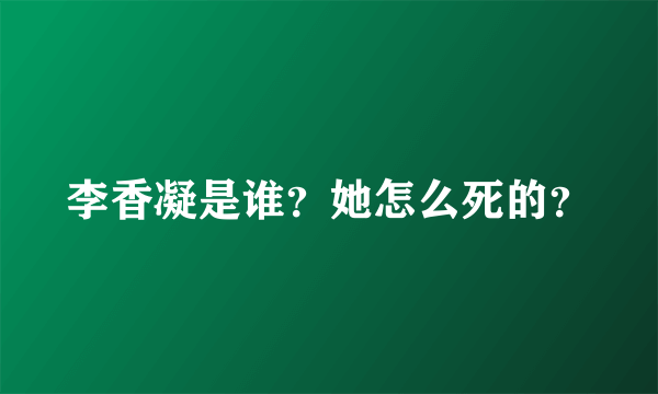 李香凝是谁？她怎么死的？