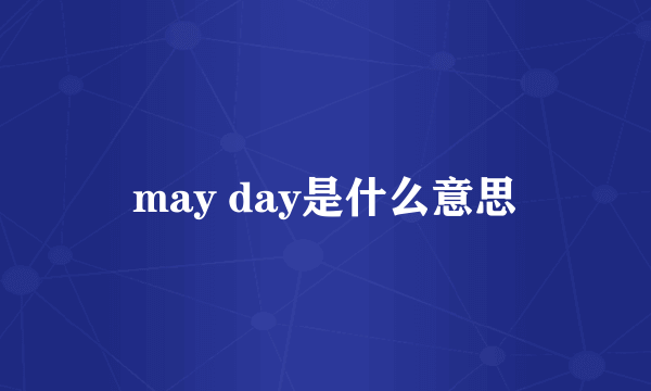 may day是什么意思