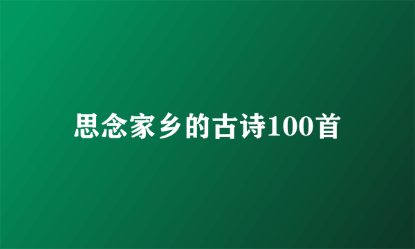 思念家乡的古诗100首