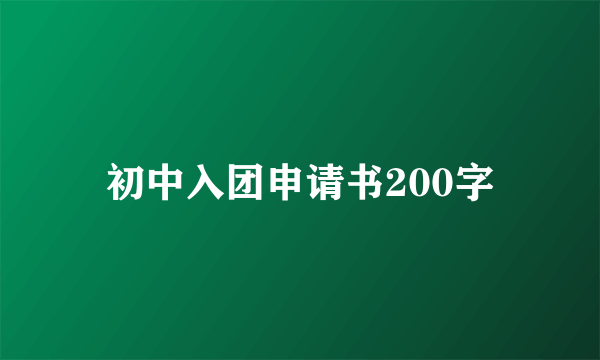 初中入团申请书200字