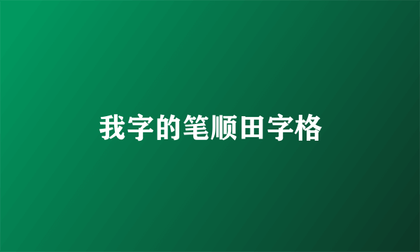 我字的笔顺田字格