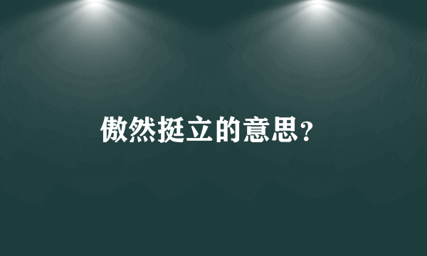 傲然挺立的意思？