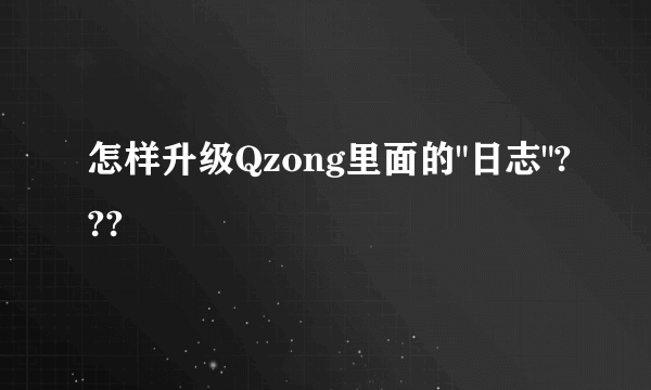 怎样升级Qzong里面的