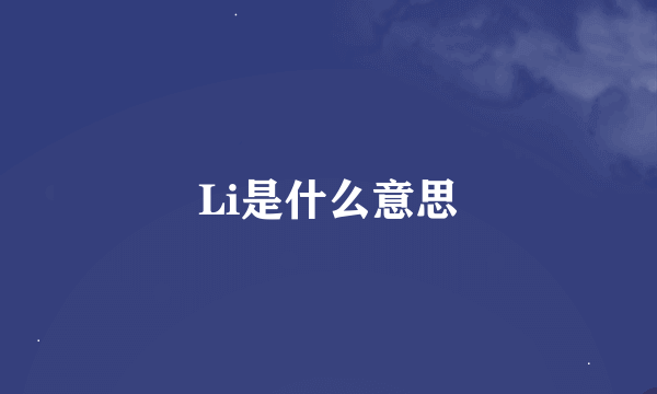 Li是什么意思