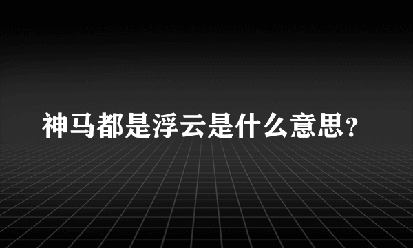 神马都是浮云是什么意思？