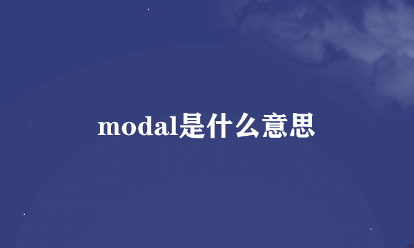 modal是什么意思