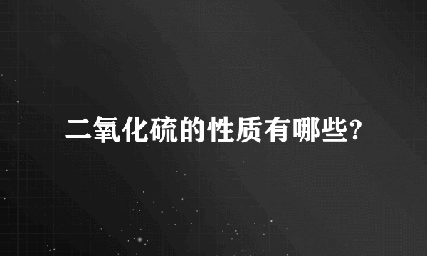 二氧化硫的性质有哪些?