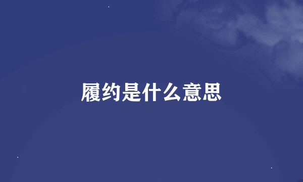 履约是什么意思