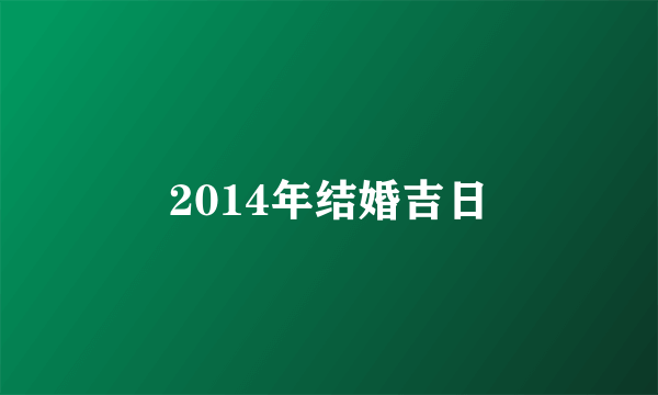 2014年结婚吉日