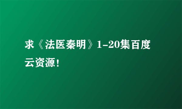 求《法医秦明》1-20集百度云资源！