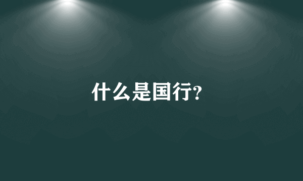 什么是国行？