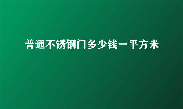 普通不锈钢门多少钱一平方米