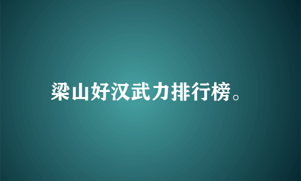 梁山好汉武力排行榜。