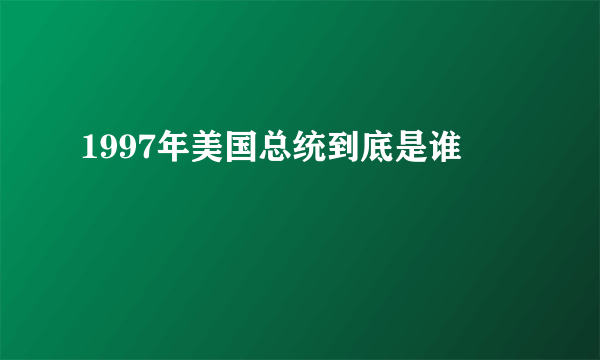 1997年美国总统到底是谁