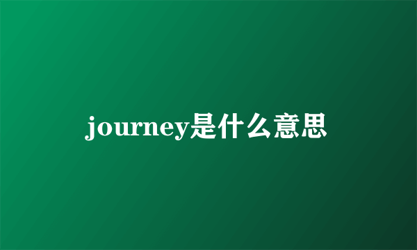 journey是什么意思