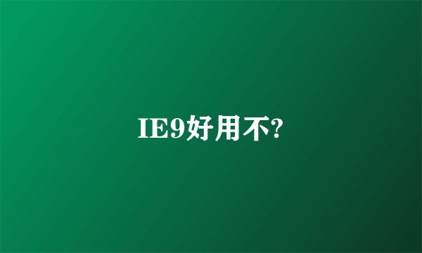 IE9好用不?