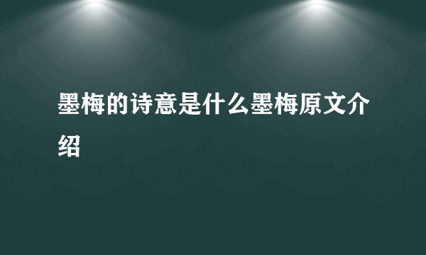 墨梅的诗意是什么墨梅原文介绍