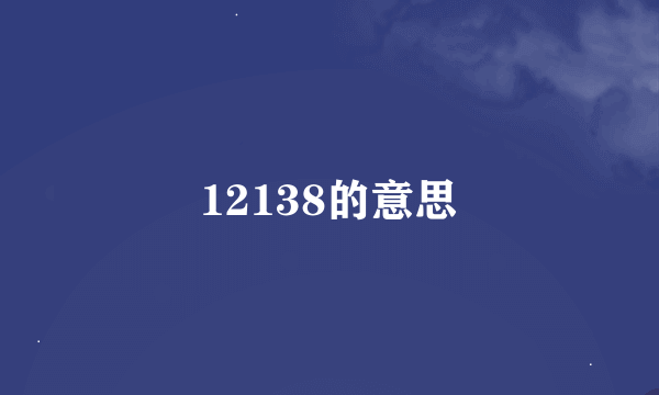 12138的意思