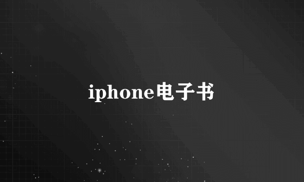 iphone电子书