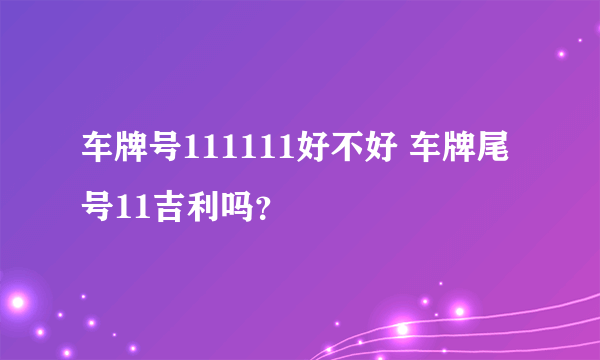 车牌号111111好不好 车牌尾号11吉利吗？