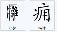 病字旁里面一个用是什么字