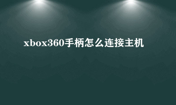 xbox360手柄怎么连接主机