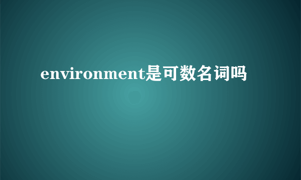 environment是可数名词吗