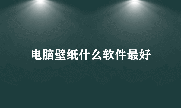 电脑壁纸什么软件最好