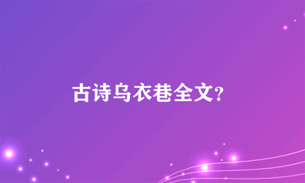 古诗乌衣巷全文？