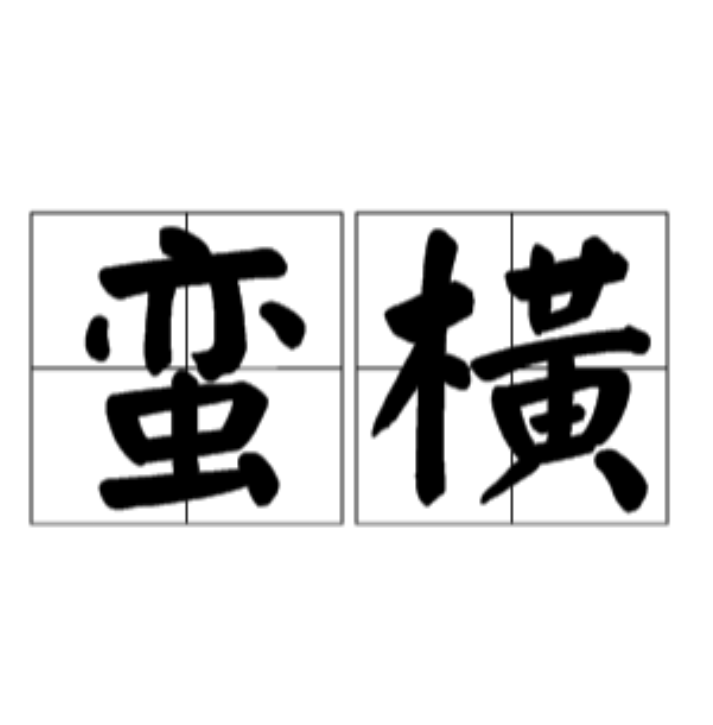 横的多音字注音并组词，应多音组词