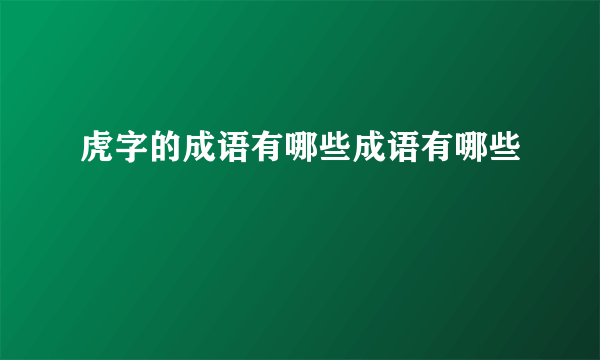 虎字的成语有哪些成语有哪些