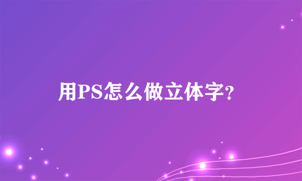 用PS怎么做立体字？