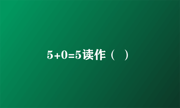 5+0=5读作（ ）