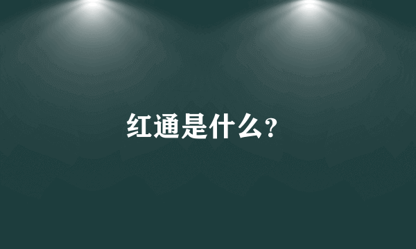 红通是什么？