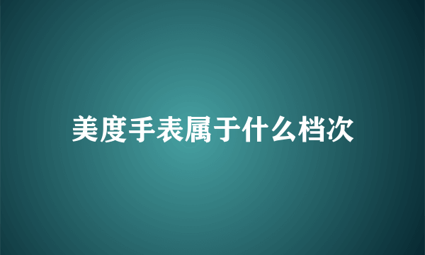 美度手表属于什么档次