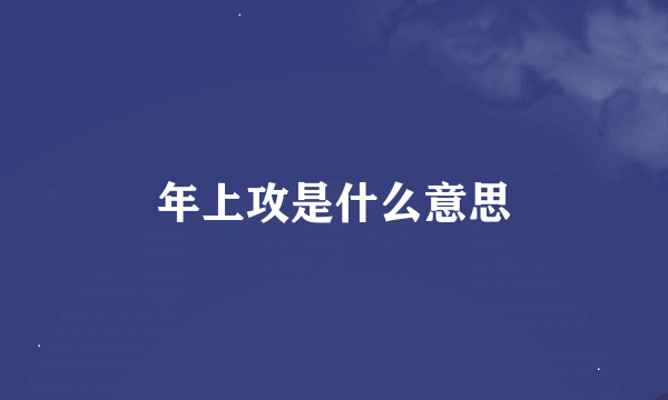 年上攻是什么意思