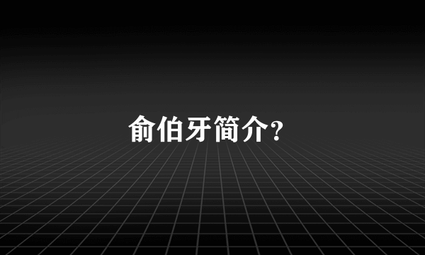 俞伯牙简介？