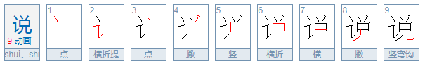 说的拼音怎么写？