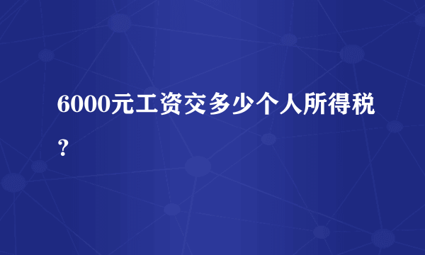 6000元工资交多少个人所得税？