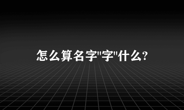 怎么算名字