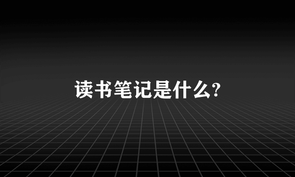 读书笔记是什么?