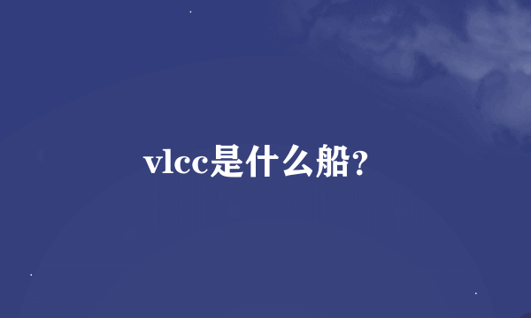 vlcc是什么船？