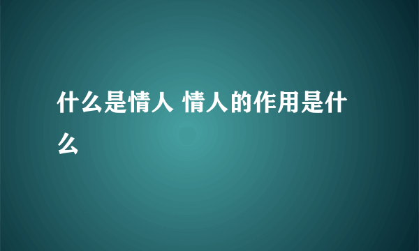 什么是情人 情人的作用是什么