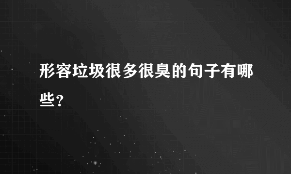 形容垃圾很多很臭的句子有哪些？