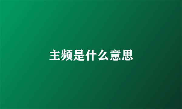 主频是什么意思