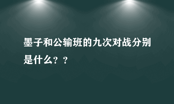 墨子和公输班的九次对战分别是什么？？