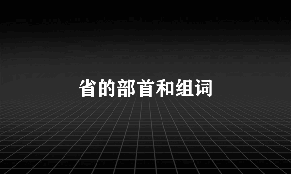 省的部首和组词