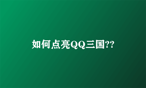 如何点亮QQ三国??