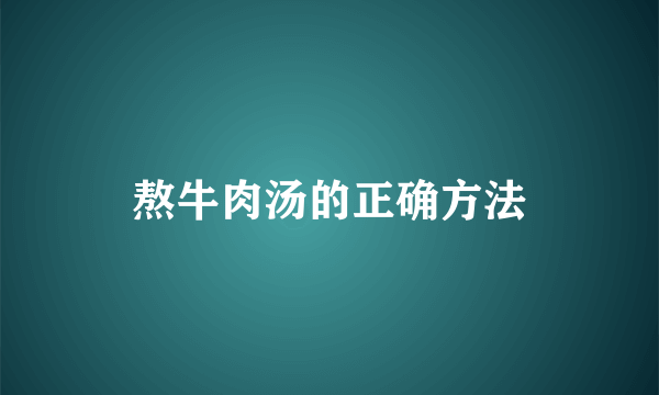 熬牛肉汤的正确方法