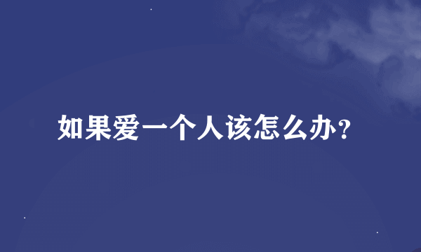 如果爱一个人该怎么办？